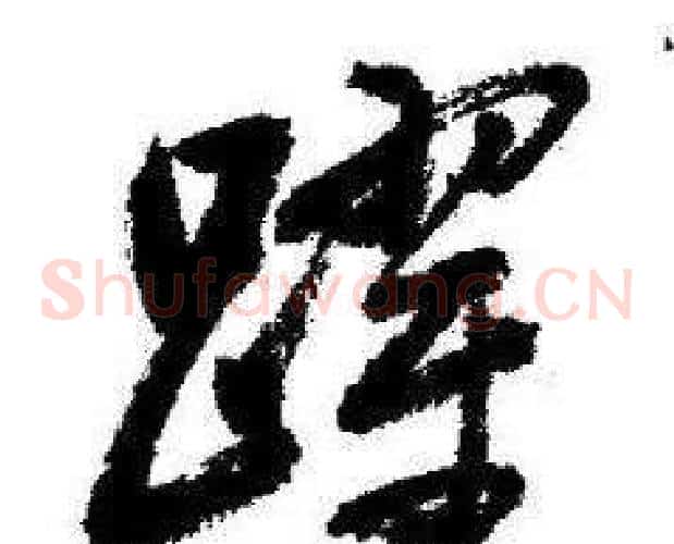 躍