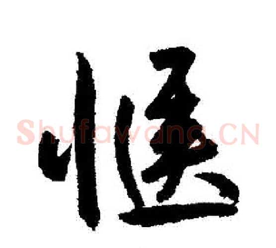 愜
