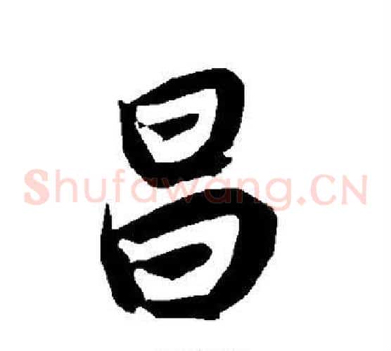 昌
