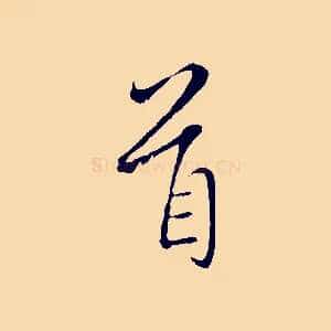 首