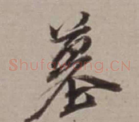 墓