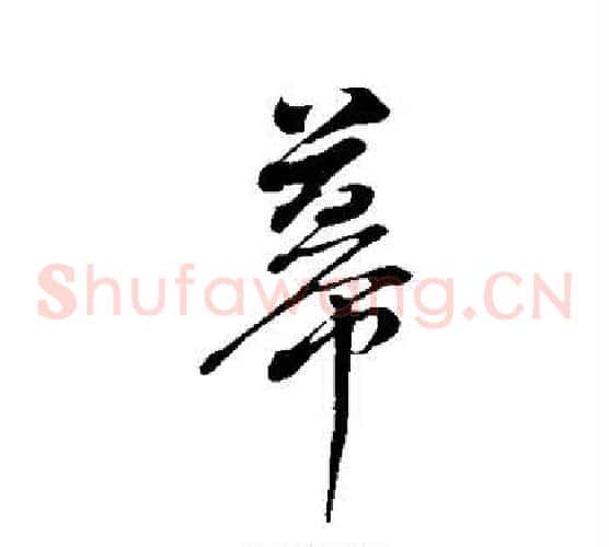 幕
