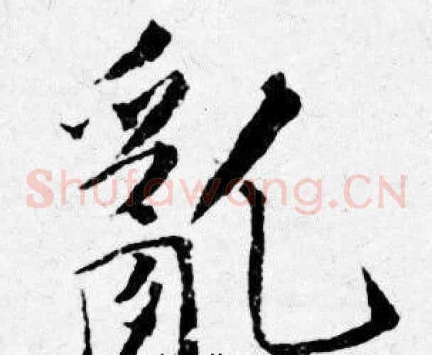 亂