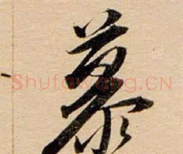 慕