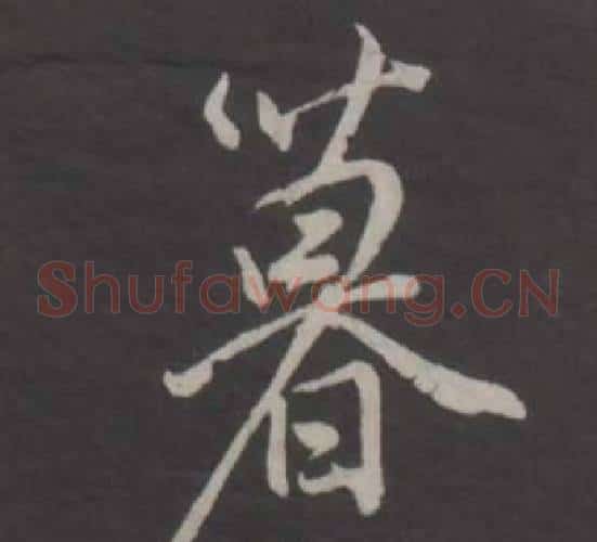暮