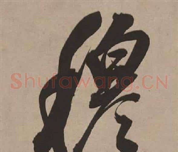 穆