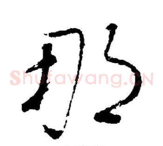 那