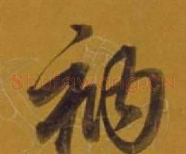 衲