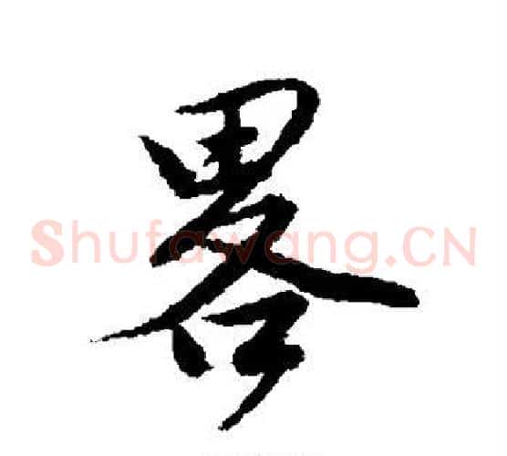 略