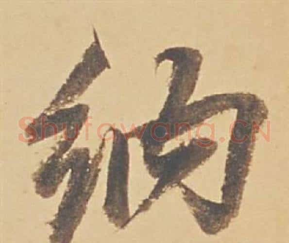 納