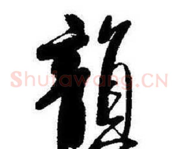 韻