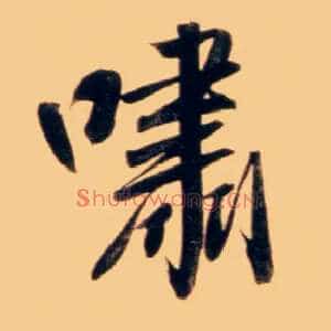 啸