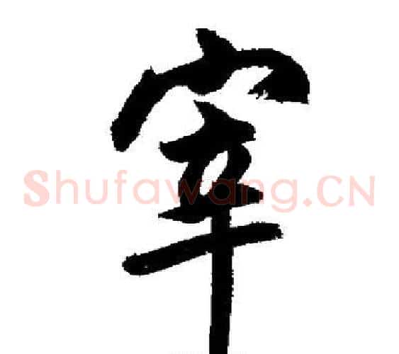 宰
