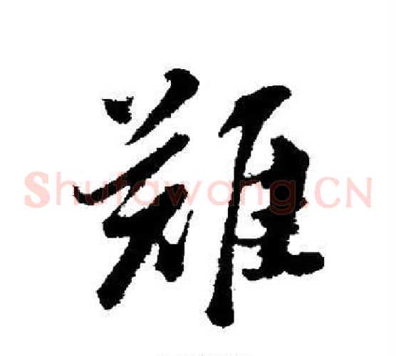 难