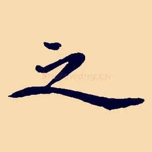 之
