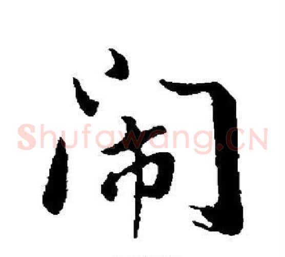 闹