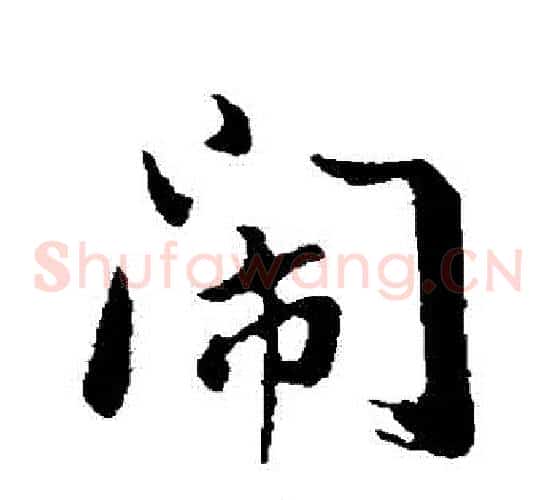 鬧
