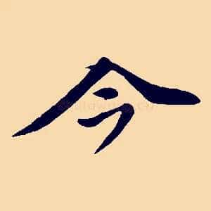 今