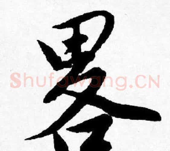 畧