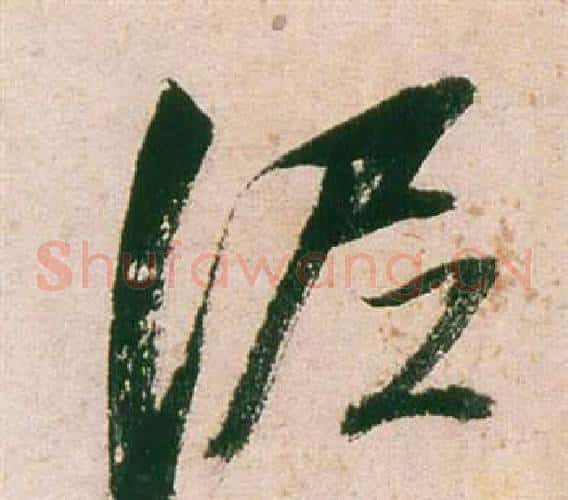 泥