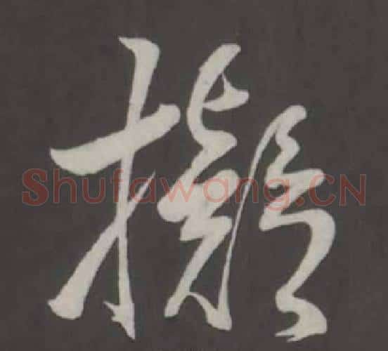 擬