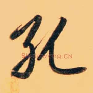 孔