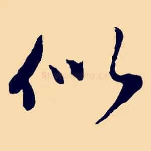 似