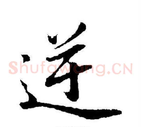 逆
