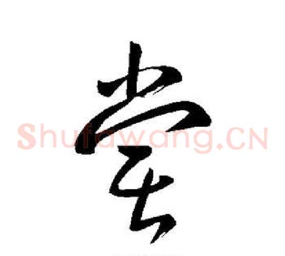 尝