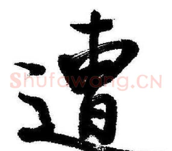 遭