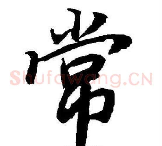 常