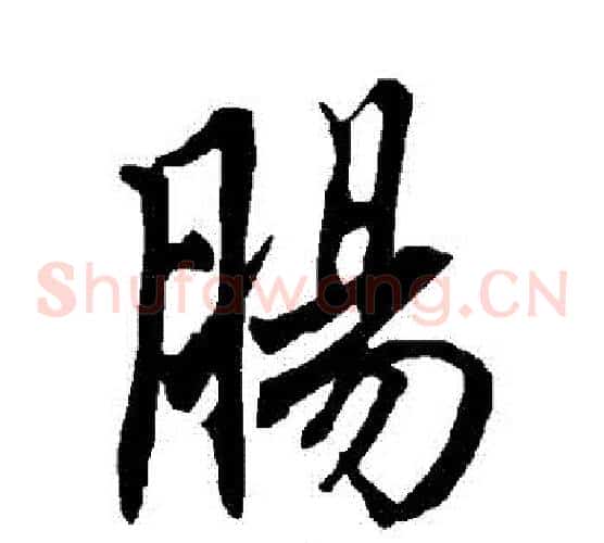 腸