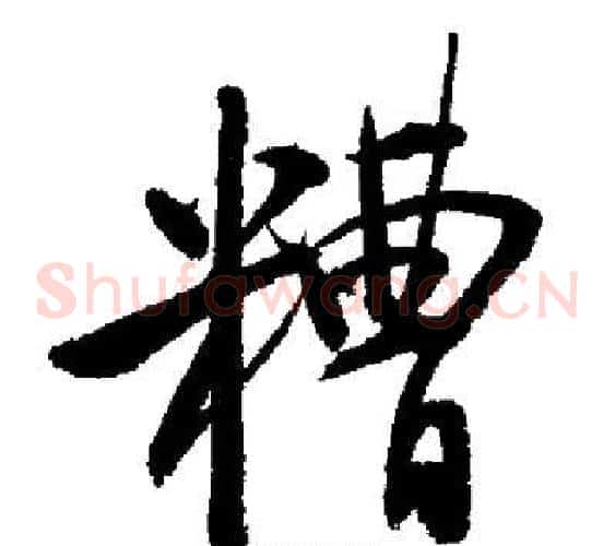 糟