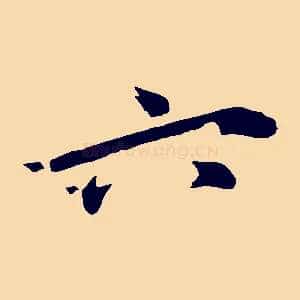 六