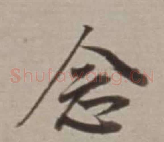 念