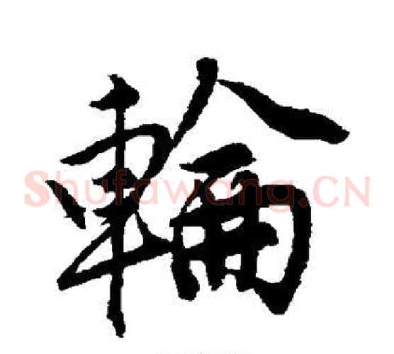 轮