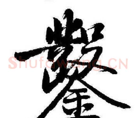 鑿