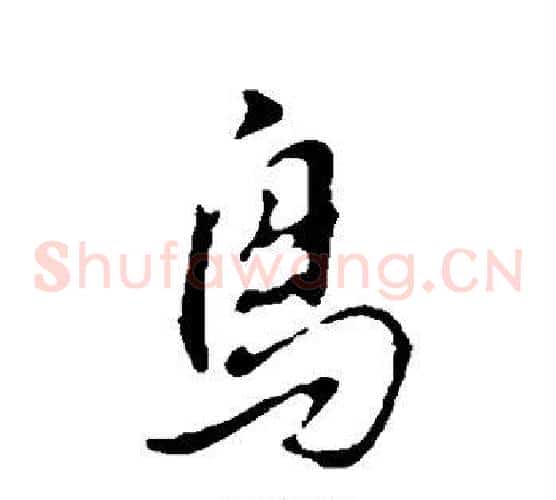 鸟