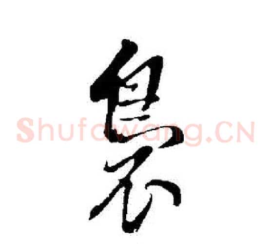 裊