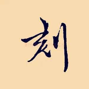 刻