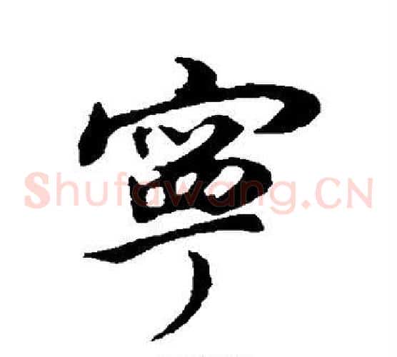 宁