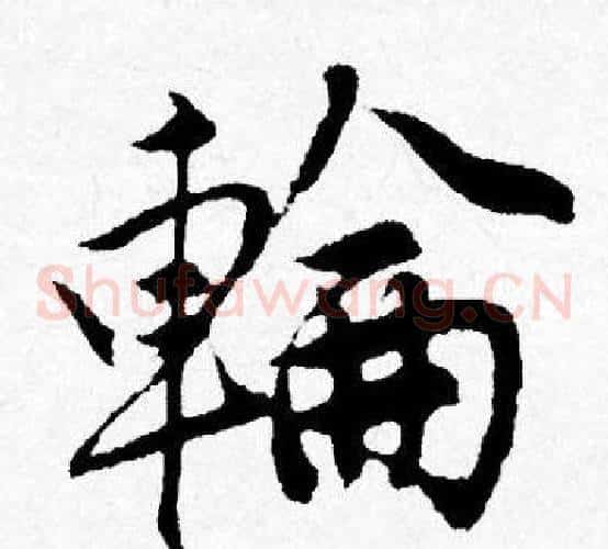 輪