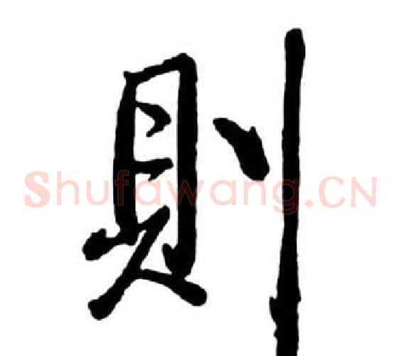 則
