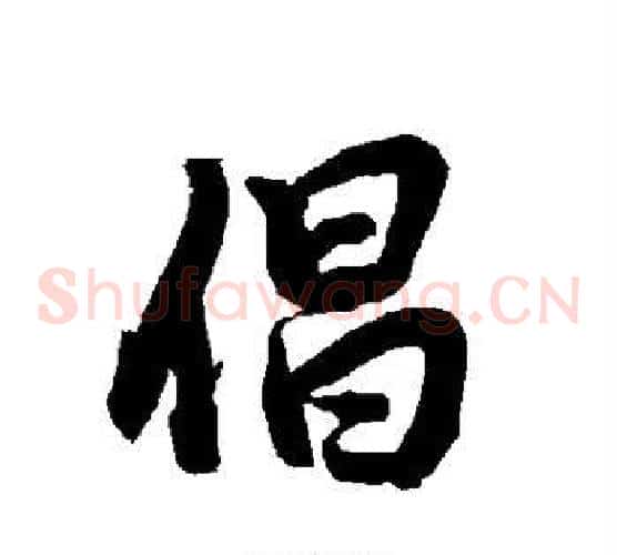 倡