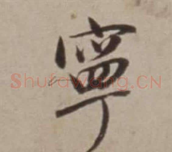 寧