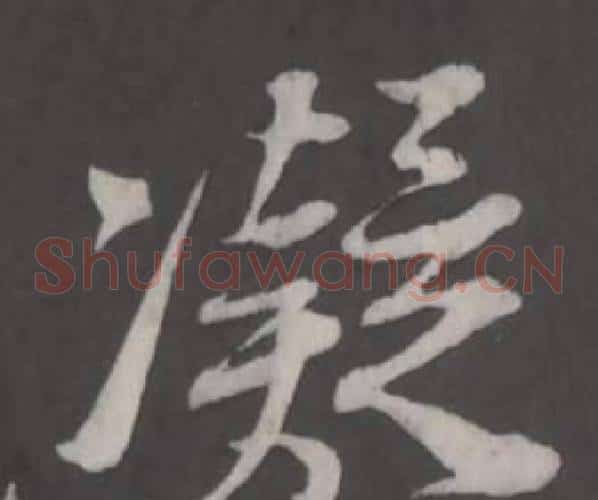 凝