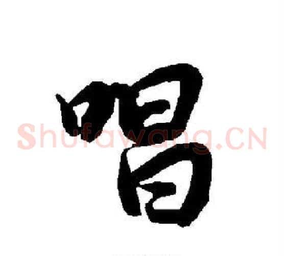 唱
