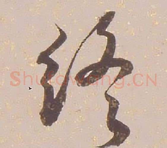 終