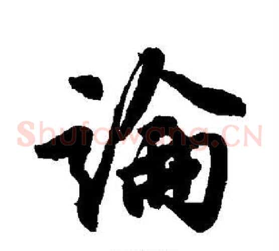 论