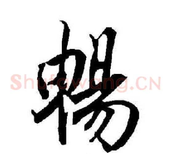 暢
